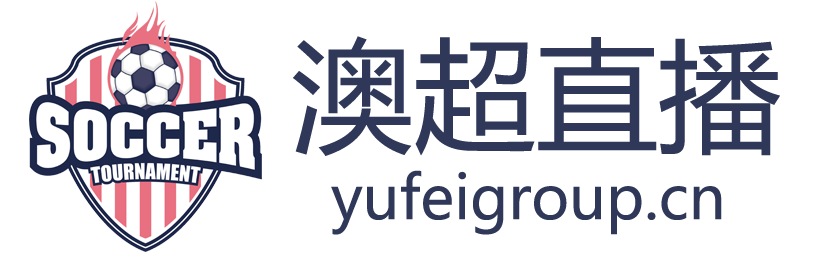 澳超直播